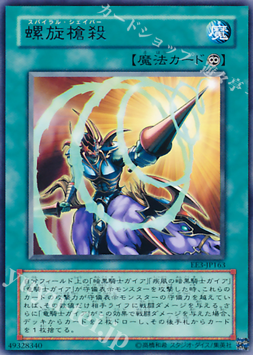 【傷】 R 螺旋槍殺 | 販売 | [EE3] EXPERT EDITION Volume 3 | 遊戯王 OCG