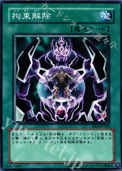 N 拘束解除 | 買取 | [EE3] EXPERT EDITION Volume 3 | 遊戯王 OCG