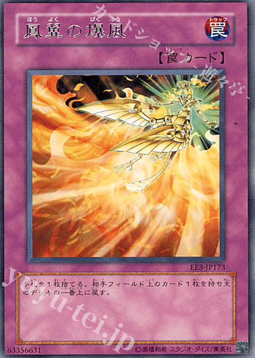 【傷】 R 鳳翼の爆風 | 販売 | [EE3] EXPERT EDITION Volume 3 | 遊戯王 OCG