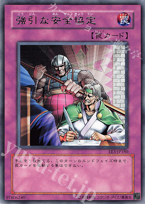 R 強引な安全協定 | 買取 | [EE3] EXPERT EDITION Volume 3 | 遊戯王 OCG