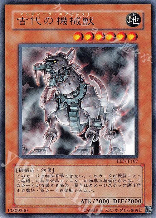 R 古代の機械獣 | 買取 | [EE3] EXPERT EDITION Volume 3 | 遊戯王 OCG