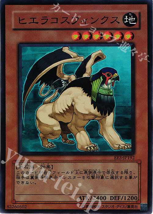 【傷】 SR ヒエラコスフィンクス | 販売 | [EE3] EXPERT EDITION Volume 3 | 遊戯王 OCG