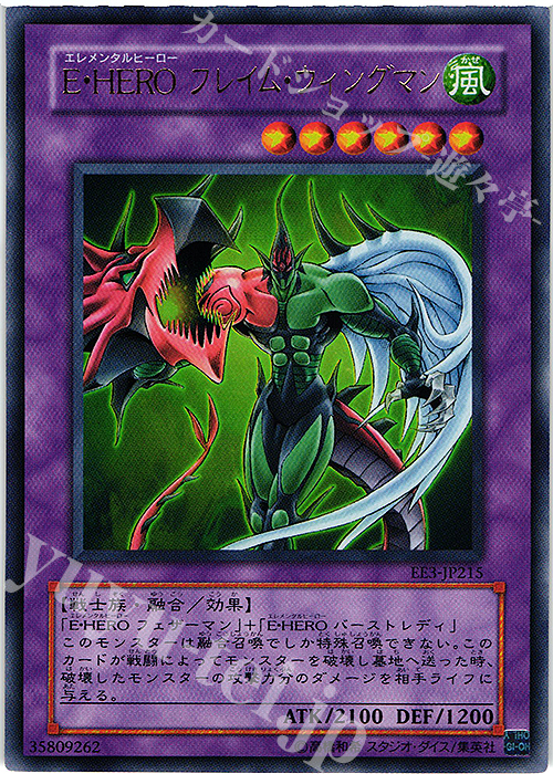 【傷】 UR E・HERO フレイム・ウィングマン | 販売 | [EE3] EXPERT EDITION Volume 3 | 遊戯王 OCG