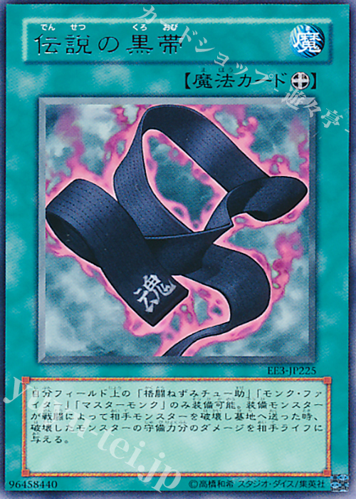R 伝説の黒帯 | 買取 | [EE3] EXPERT EDITION Volume 3 | 遊戯王 OCG