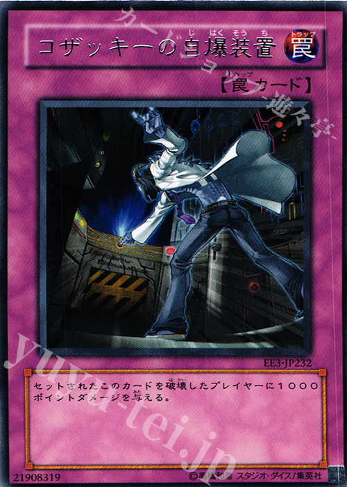 R コザッキーの自爆装置 | 買取 | [EE3] EXPERT EDITION Volume 3 | 遊戯王 OCG