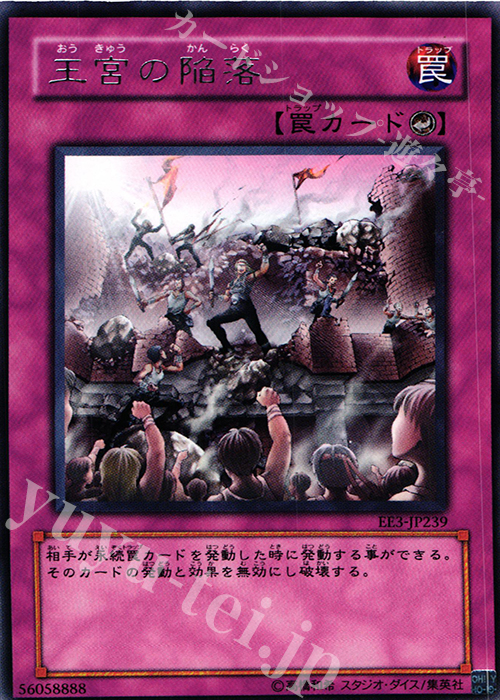 【傷】 R 王宮の陥落 | 販売 | [EE3] EXPERT EDITION Volume 3 | 遊戯王 OCG