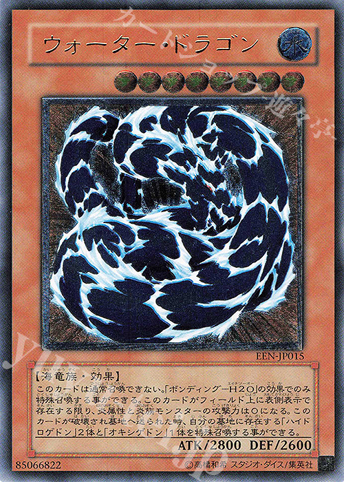 UL ウォーター・ドラゴン | 買取 | [EEN] ELEMENTAL ENERGY | 遊戯王 OCG