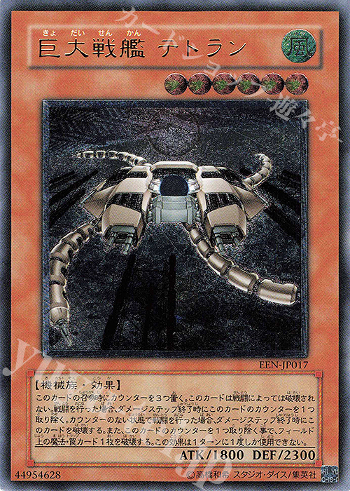 UL 巨大戦艦 テトラン | 買取 | [EEN] ELEMENTAL ENERGY | 遊戯王 OCG