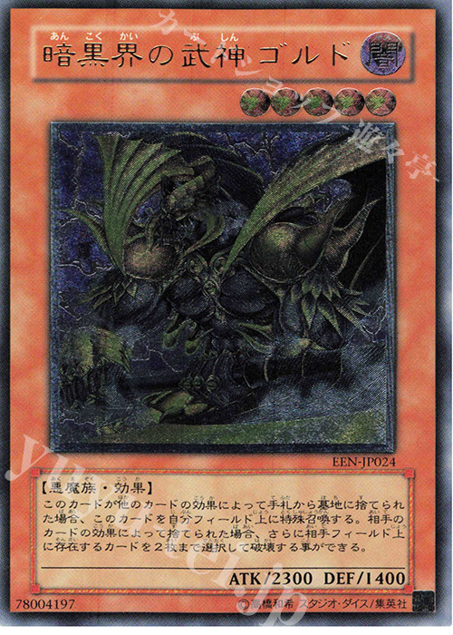 UL 暗黒界の武神 ゴルド | 買取 | [EEN] ELEMENTAL ENERGY | 遊戯王 OCG