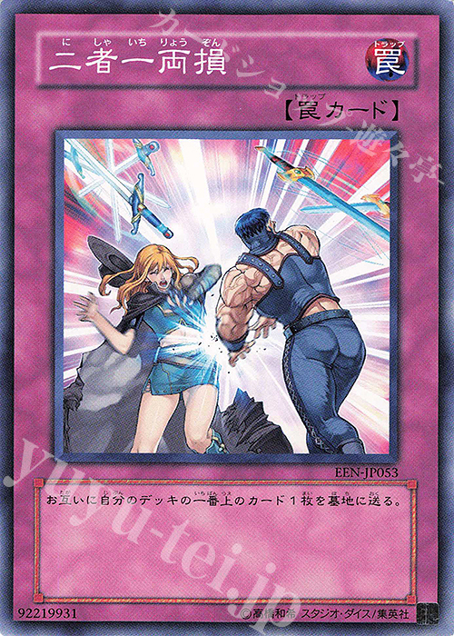 N 二者一両損 | 買取 | [EEN] ELEMENTAL ENERGY | 遊戯王 OCG