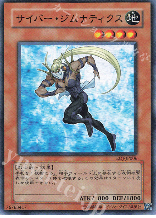 N サイバー・ジムナティクス | 買取 | [EOJ] ENEMY OF JUSTICE | 遊戯王 OCG