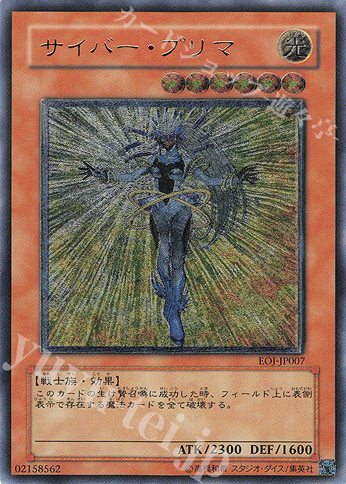UL サイバー・プリマ | 買取 | [EOJ] ENEMY OF JUSTICE | 遊戯王 OCG