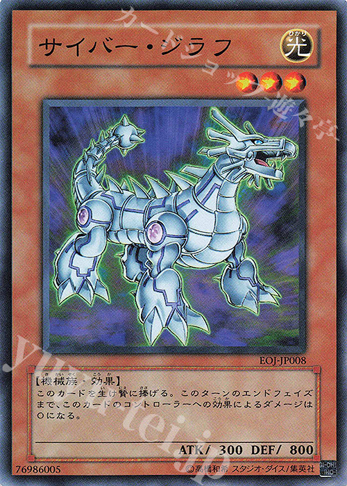 N サイバー・ジラフ | 買取 | [EOJ] ENEMY OF JUSTICE | 遊戯王 OCG