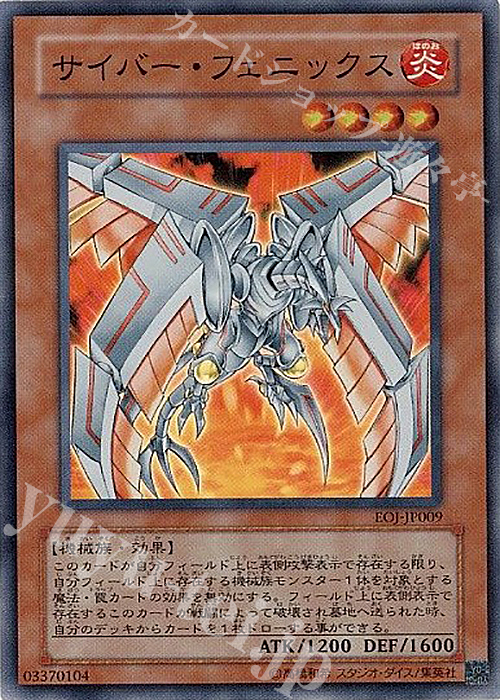【傷】 SR サイバー・フェニックス | 販売 | [EOJ] ENEMY OF JUSTICE | 遊戯王 OCG