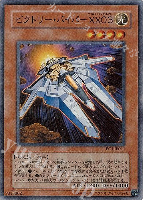 【傷】 SR ビクトリー・バイパー XX03 | 販売 | [EOJ] ENEMY OF JUSTICE | 遊戯王 OCG