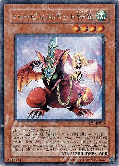 【傷】 R ハーピィズペット仔竜 | 販売 | [EOJ] ENEMY OF JUSTICE | 遊戯王 OCG