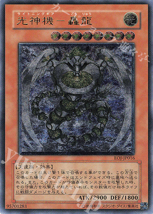 UL 光神機-轟龍 | 販売 | [EOJ] ENEMY OF JUSTICE | 遊戯王 OCG