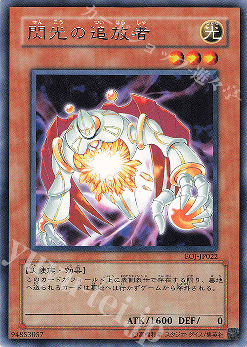R 閃光の追放者 | 買取 | [EOJ] ENEMY OF JUSTICE | 遊戯王 OCG