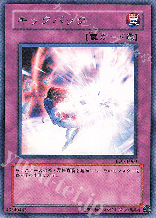 【傷】 R キックバック | 販売 | [EOJ] ENEMY OF JUSTICE | 遊戯王 OCG