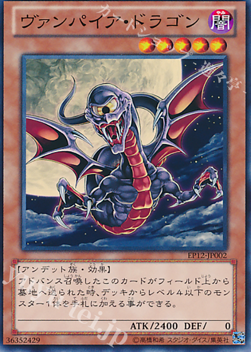 N ヴァンパイア・ドラゴン | 買取 | [EP12] EXTRA PACK 2012 | 遊戯王 OCG