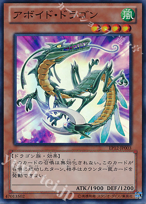 SR アボイド・ドラゴン | 買取 | [EP12] EXTRA PACK 2012 | 遊戯王 OCG