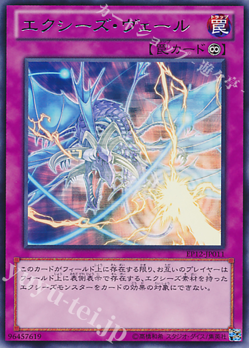 R エクシーズ・ヴェール | 買取 | [EP12] EXTRA PACK 2012 | 遊戯王 OCG