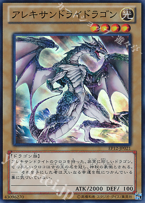 【傷】 SR アレキサンドライドラゴン | 販売 | [EP12] EXTRA PACK 2012 | 遊戯王 OCG