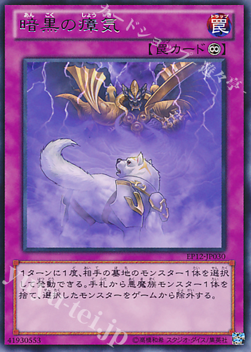 R 暗黒の瘴気 | 買取 | [EP12] EXTRA PACK 2012 | 遊戯王 OCG