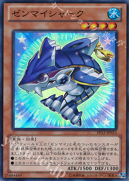 【傷】 SR ゼンマイシャーク | 販売 | [EP12] EXTRA PACK 2012 | 遊戯王 OCG