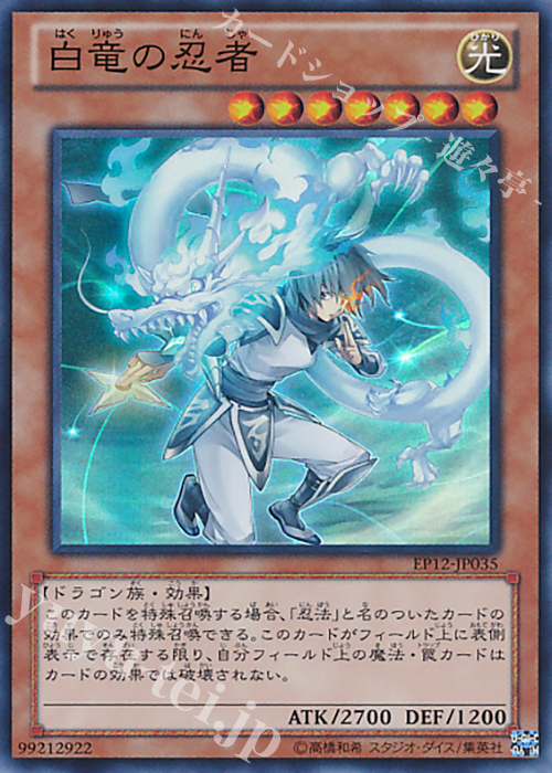 【傷】 SR 白竜の忍者 | 販売 | [EP12] EXTRA PACK 2012 | 遊戯王 OCG