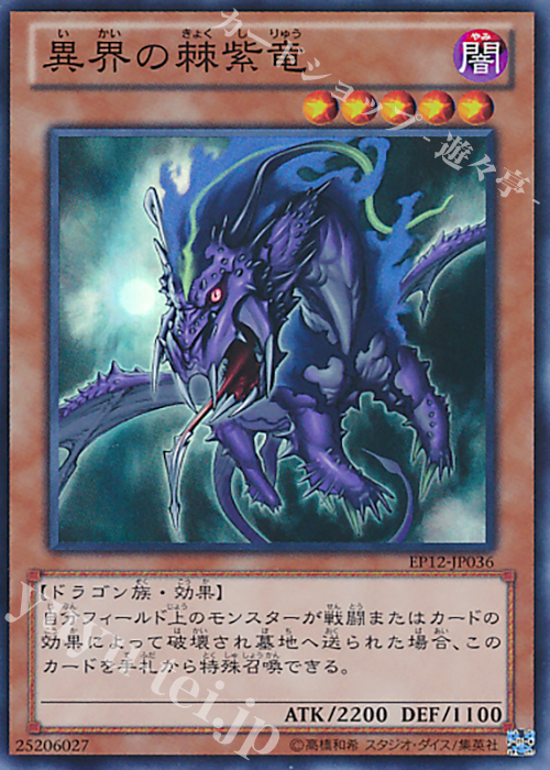 SR 異界の棘紫竜 | 買取 | [EP12] EXTRA PACK 2012 | 遊戯王 OCG