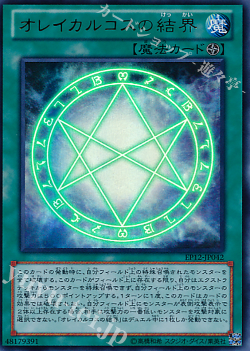 【傷】 UR オレイカルコスの結界 | 販売 | [EP12] EXTRA PACK 2012 | 遊戯王 OCG