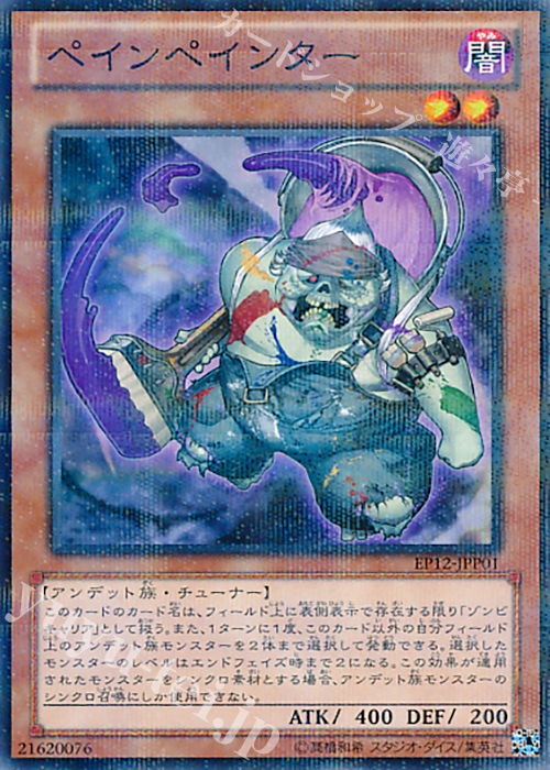 【傷】 P-N ペインペインター | 販売 | [EP12] EXTRA PACK 2012 | 遊戯王 OCG