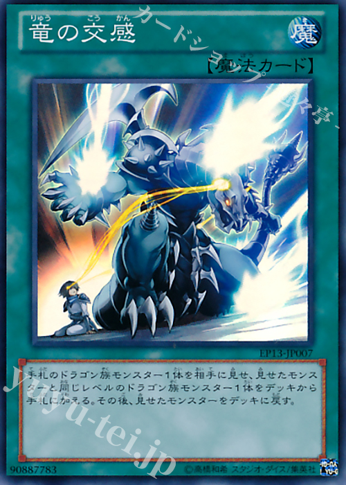 SR 竜の交感 | 買取 | [EP13] EXTRA PACK -SWORD OF KNIGHTS- | 遊戯王 OCG
