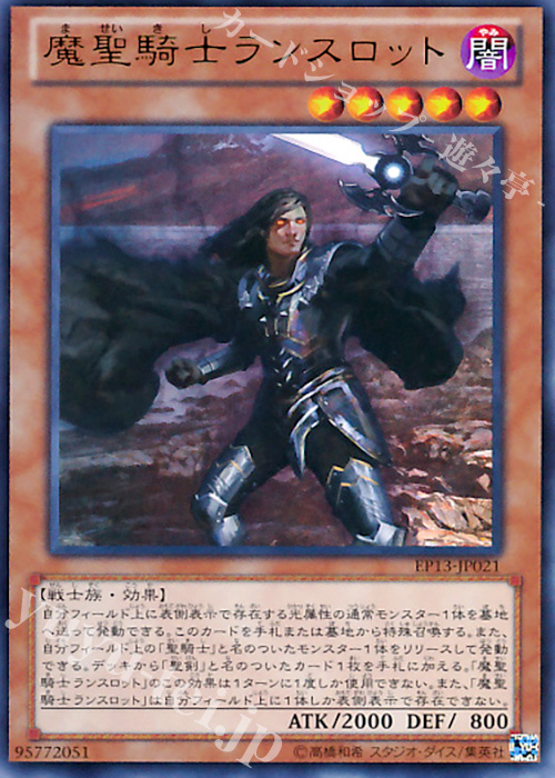 【傷】 UR 魔聖騎士ランスロット | 販売 | [EP13] EXTRA PACK -SWORD OF KNIGHTS- | 遊戯王 OCG