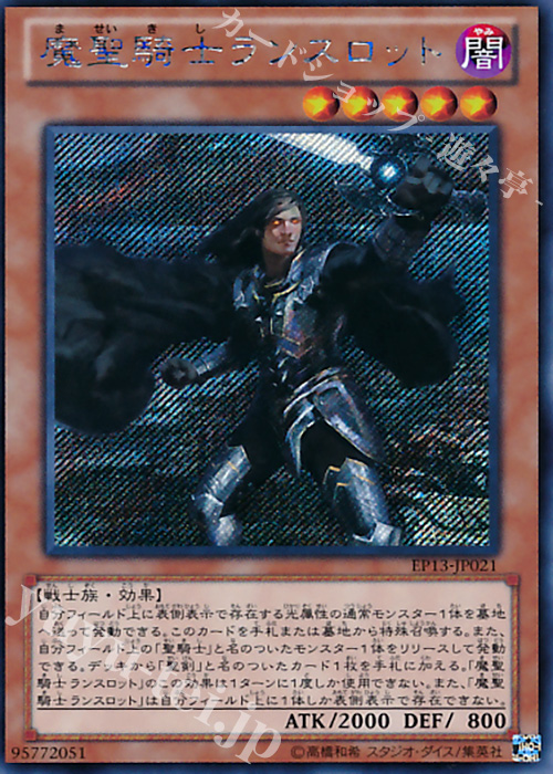 【傷】 SE 魔聖騎士ランスロット | 販売 | [EP13] EXTRA PACK -SWORD OF KNIGHTS- | 遊戯王 OCG