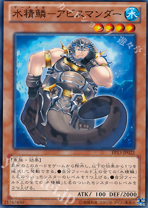 【傷】 N 水精鱗-アビスマンダー | 販売 | [EP13] EXTRA PACK -SWORD OF KNIGHTS- | 遊戯王 OCG