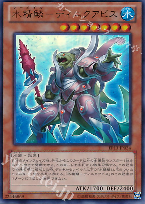 【傷】 UR 水精鱗-ディニクアビス | 販売 | [EP13] EXTRA PACK -SWORD OF KNIGHTS- | 遊戯王 OCG