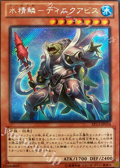 【傷】 SE 水精鱗-ディニクアビス | 販売 | [EP13] EXTRA PACK -SWORD OF KNIGHTS- | 遊戯王 OCG