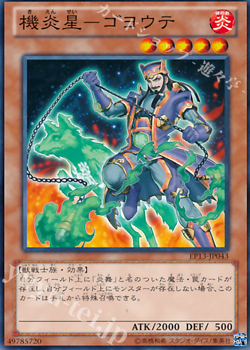 【傷】 N 機炎星-ゴヨウテ | 販売 | [EP13] EXTRA PACK -SWORD OF KNIGHTS- | 遊戯王 OCG