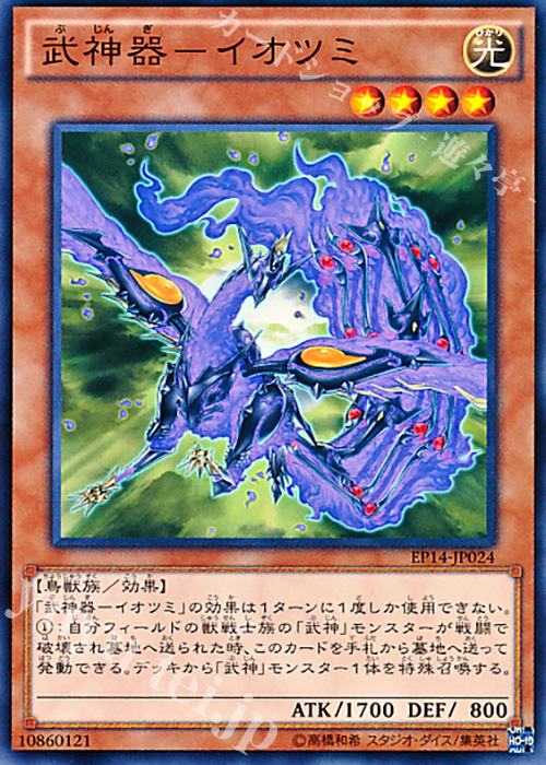 N 武神器-イオツミ | 販売 | [EP14] EXTRA PACK -KNIGHTS OF ORDER- | 遊戯王 OCG