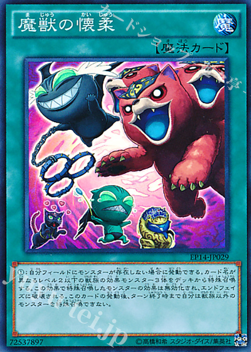 【傷】 SR 魔獣の懐柔 | 販売 | [EP14] EXTRA PACK -KNIGHTS OF ORDER- | 遊戯王 OCG