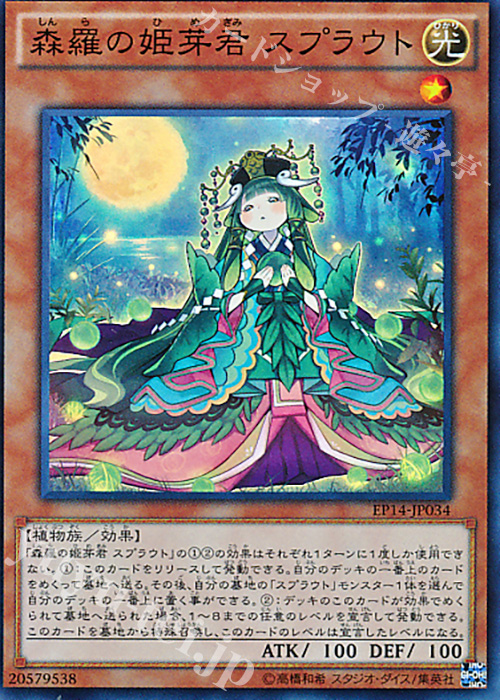 SR 森羅の姫芽君 スプラウト | 買取 | [EP14] EXTRA PACK -KNIGHTS OF ORDER- | 遊戯王 OCG