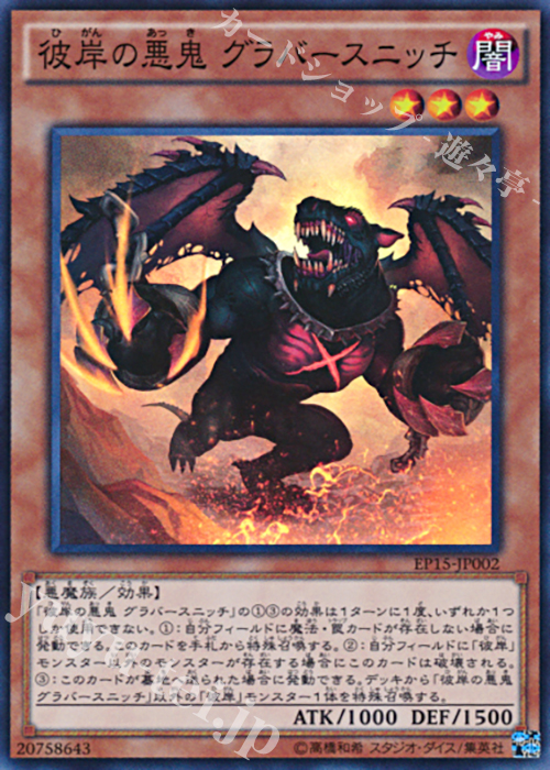 【傷】 SR 彼岸の悪鬼 グラバースニッチ | 販売 | [EP15] EXTRA PACK 2015 | 遊戯王 OCG