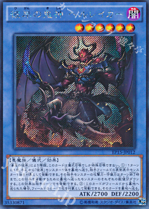 SE 彼岸の鬼神 ヘルレイカー | 買取 | [EP15] EXTRA PACK 2015 | 遊戯王 OCG