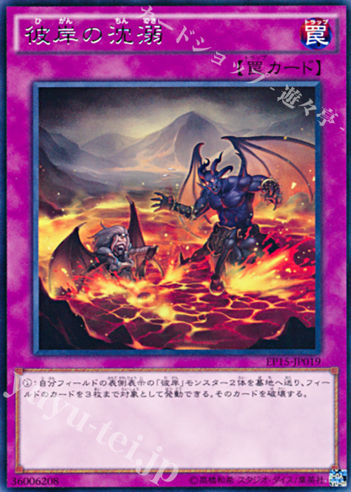 【傷】 R 彼岸の沈溺 | 販売 | [EP15] EXTRA PACK 2015 | 遊戯王 OCG