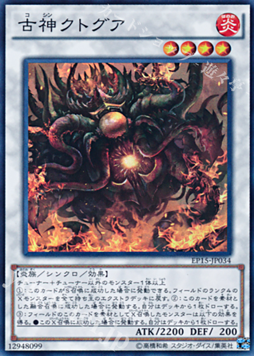【傷】 SR 古神クトグア | 販売 | [EP15] EXTRA PACK 2015 | 遊戯王 OCG