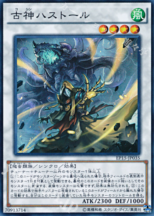 【傷】 SR 古神ハストール | 販売 | [EP15] EXTRA PACK 2015 | 遊戯王 OCG