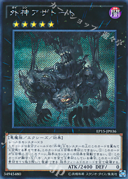 SE 外神アザトート | 販売 | [EP15] EXTRA PACK 2015 | 遊戯王 OCG