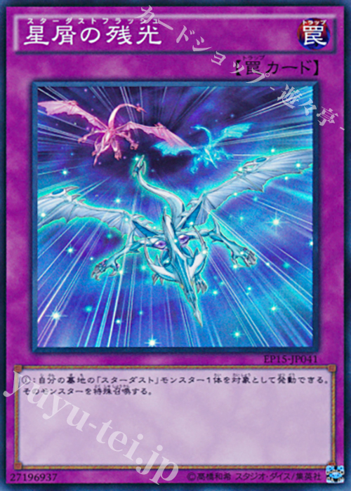【傷】 SR 星屑の残光 | 販売 | [EP15] EXTRA PACK 2015 | 遊戯王 OCG